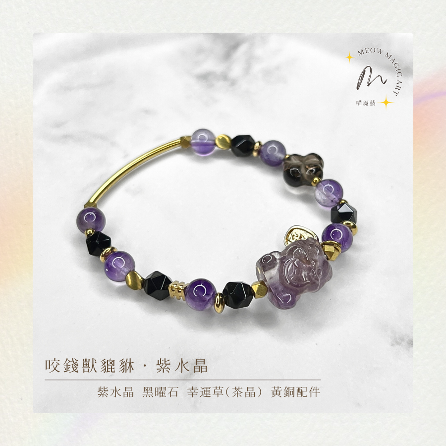 招財財財咬錢獸（貔貅）｜水晶手鍊設計款