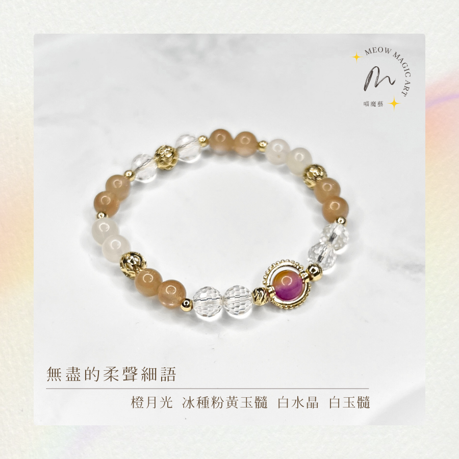 無盡的柔聲細語｜水晶手鍊設計款