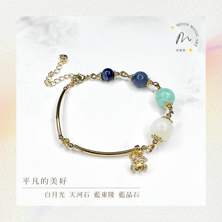 平凡的美好｜水晶手鍊設計款