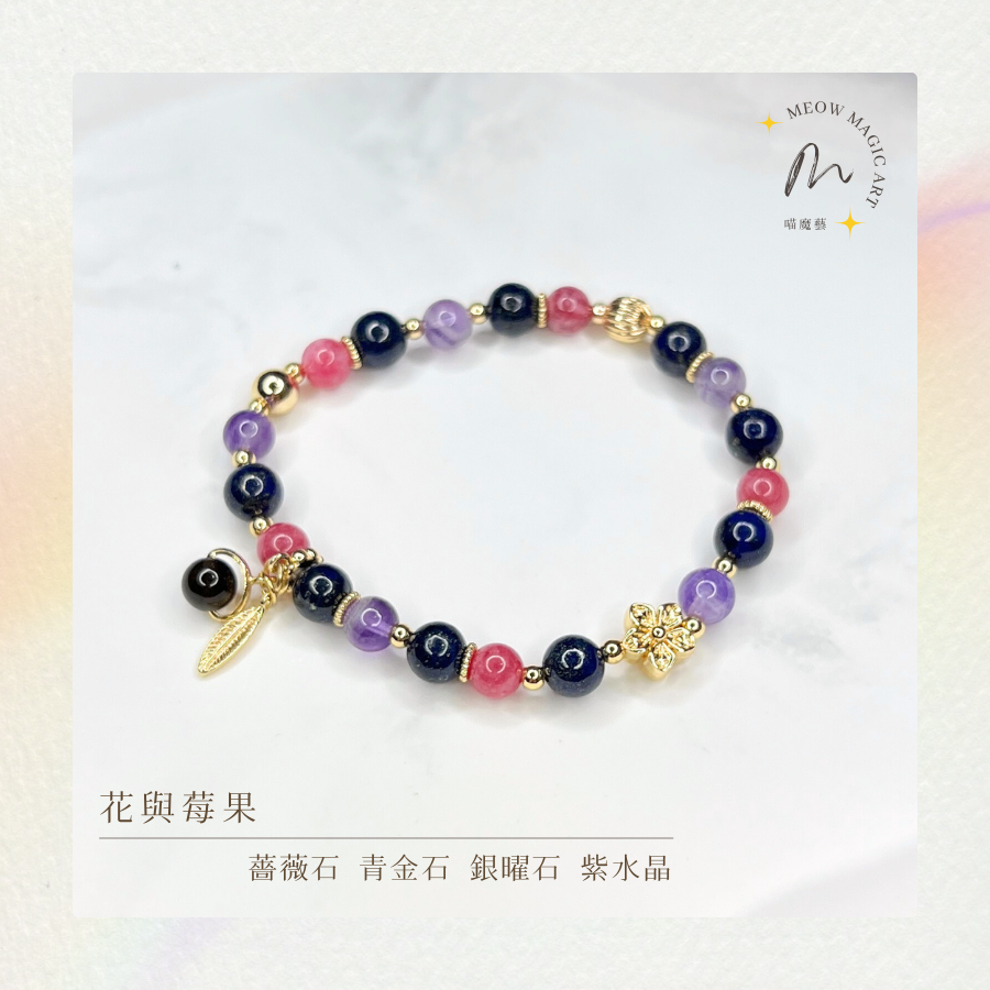 花與莓果｜水晶手鍊設計款