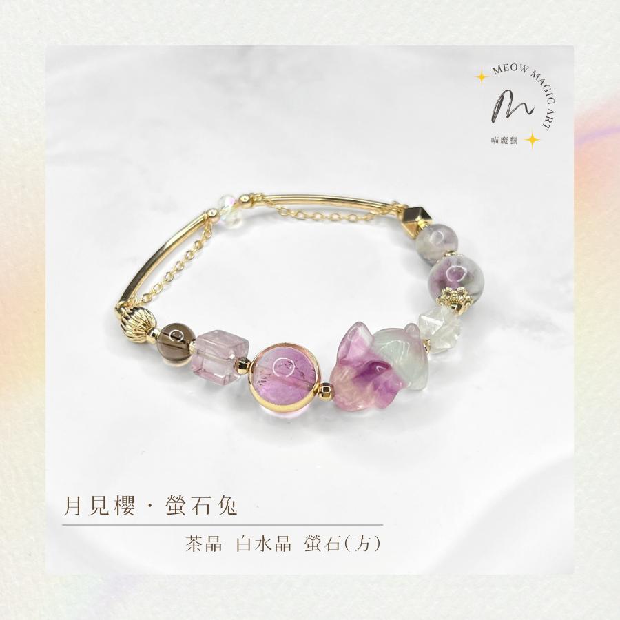 月見櫻・螢石兔｜水晶手鍊設計款