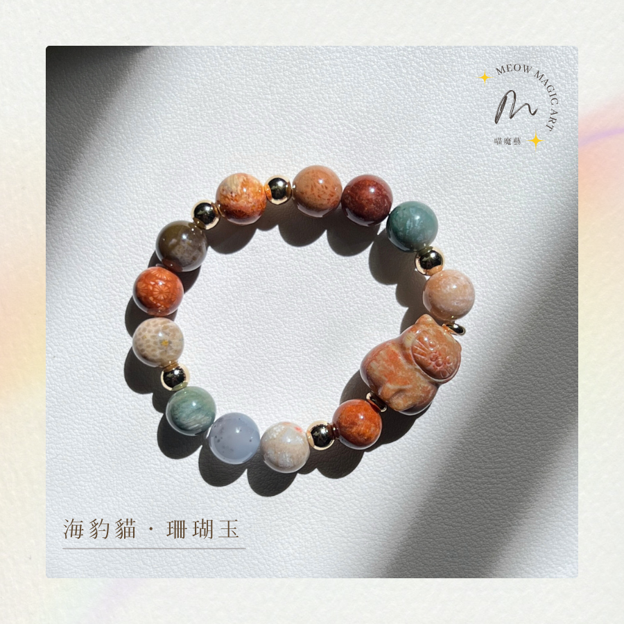 海豹貓·珊瑚玉｜水晶手鍊設計款