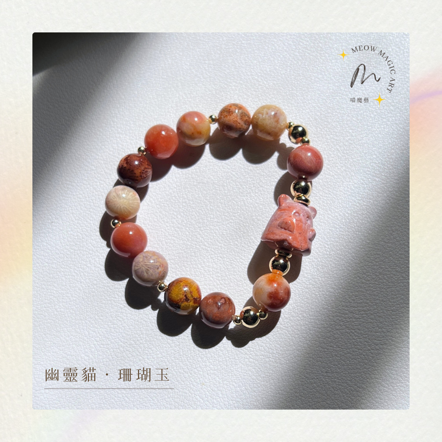 幽靈貓・珊瑚玉｜水晶手鍊設計款