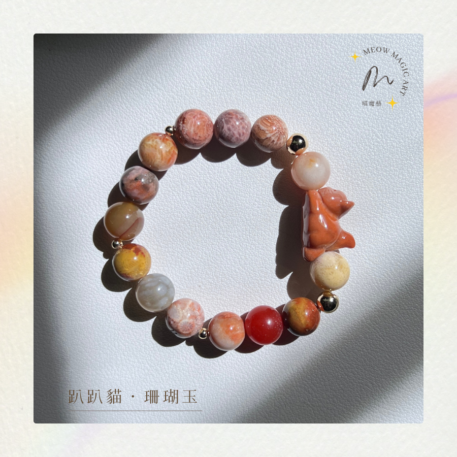 趴趴貓・珊瑚玉｜水晶手鍊設計款