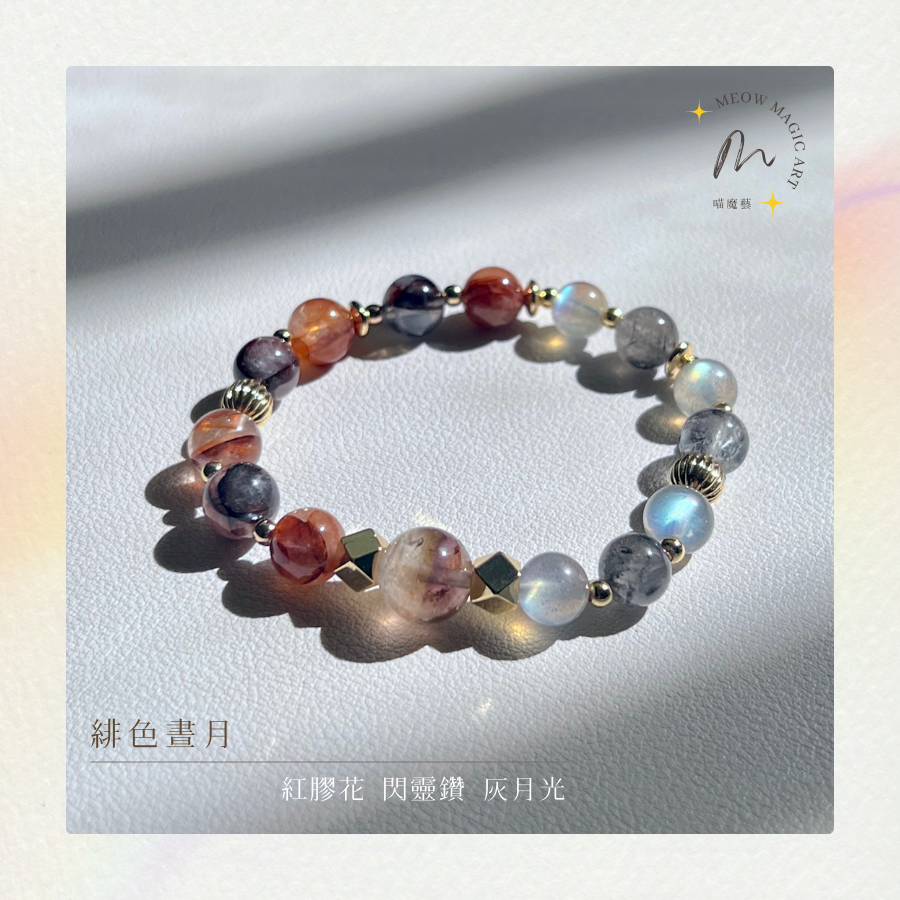 緋色晝月｜水晶手鍊設計款