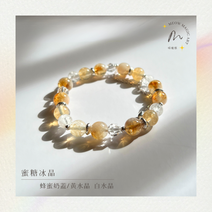 蜜糖冰晶｜水晶手鍊設計款