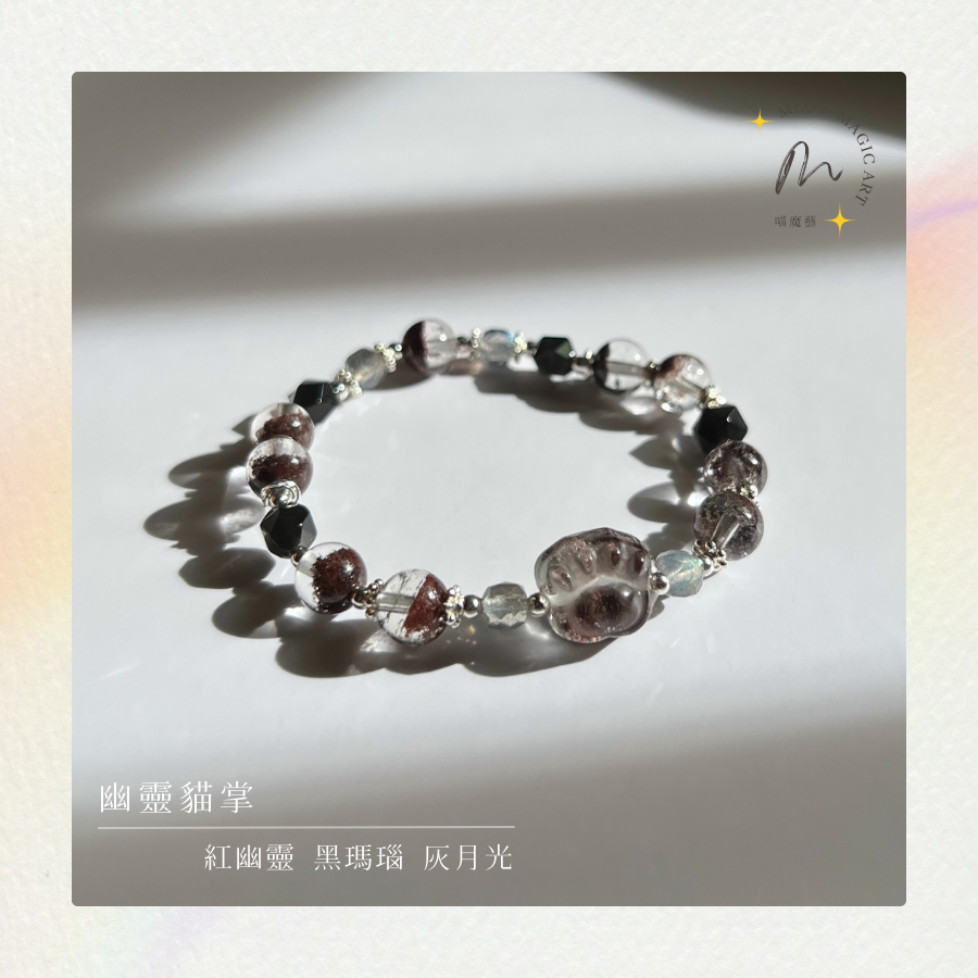 幽靈貓掌｜水晶手鍊設計款