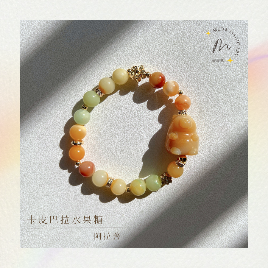 卡皮巴拉水果糖｜水晶手鍊設計款