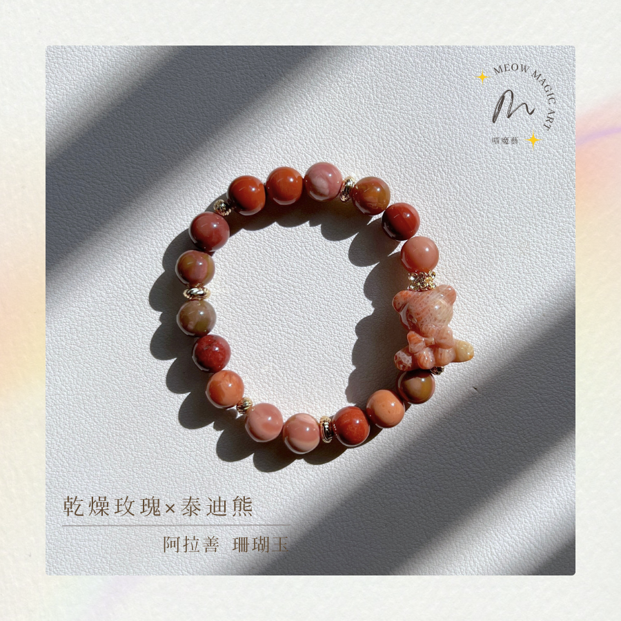 乾燥玫瑰×泰迪熊｜水晶手鍊設計款