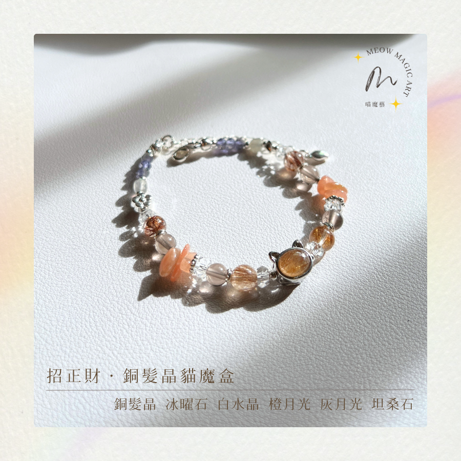 招正財・銅髪晶貓魔盒｜水晶手鍊設計款