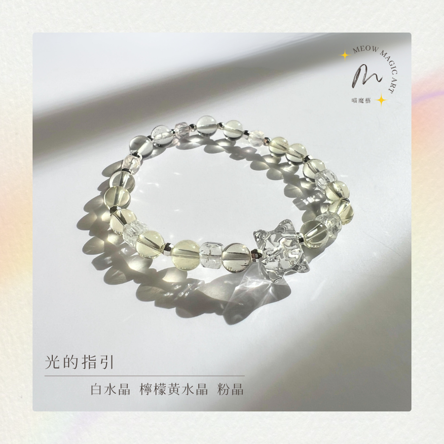 光的指引｜水晶手鍊設計款