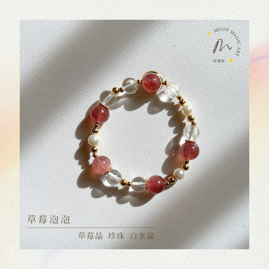 草莓泡泡｜水晶手鍊設計款