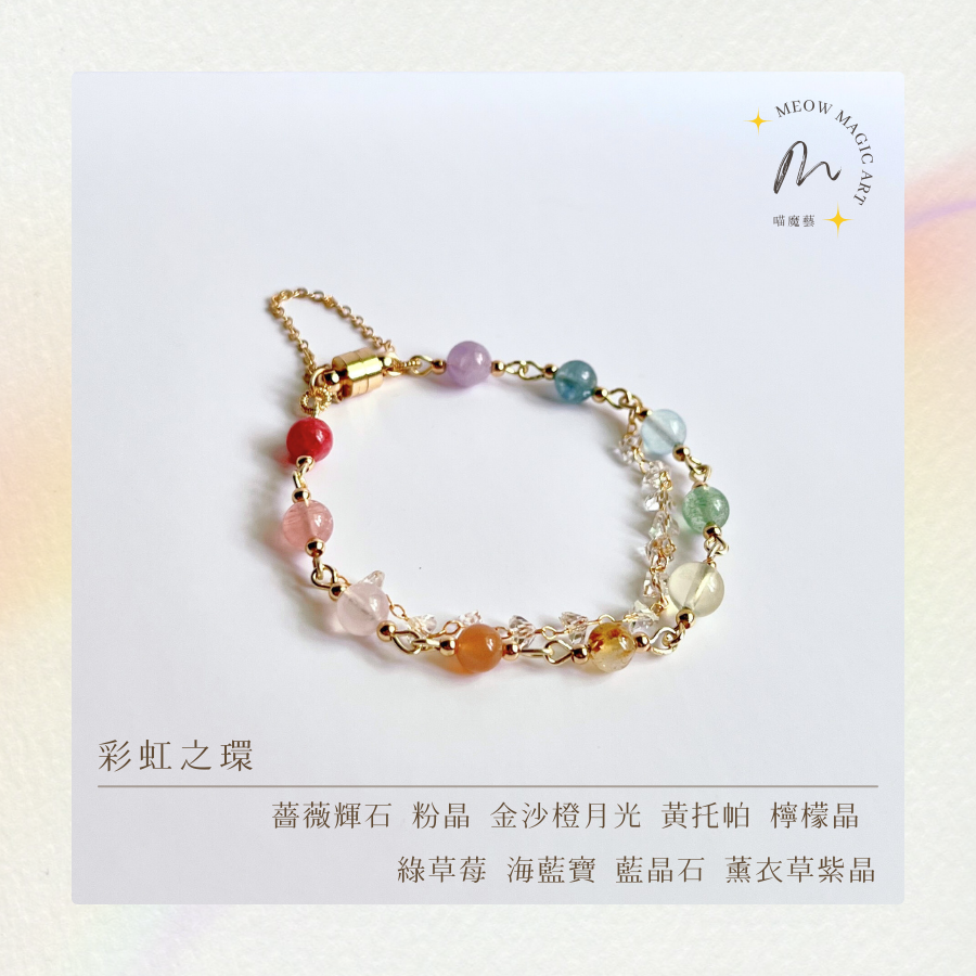 彩虹之環｜水晶手鍊設計款