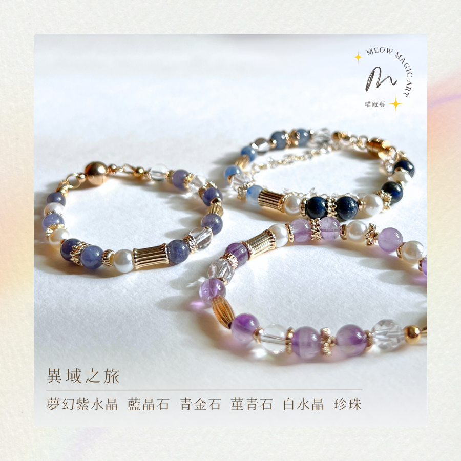 異域之旅｜水晶手鍊設計款
