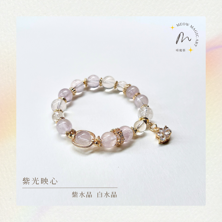 紫光映心｜水晶手鍊設計款