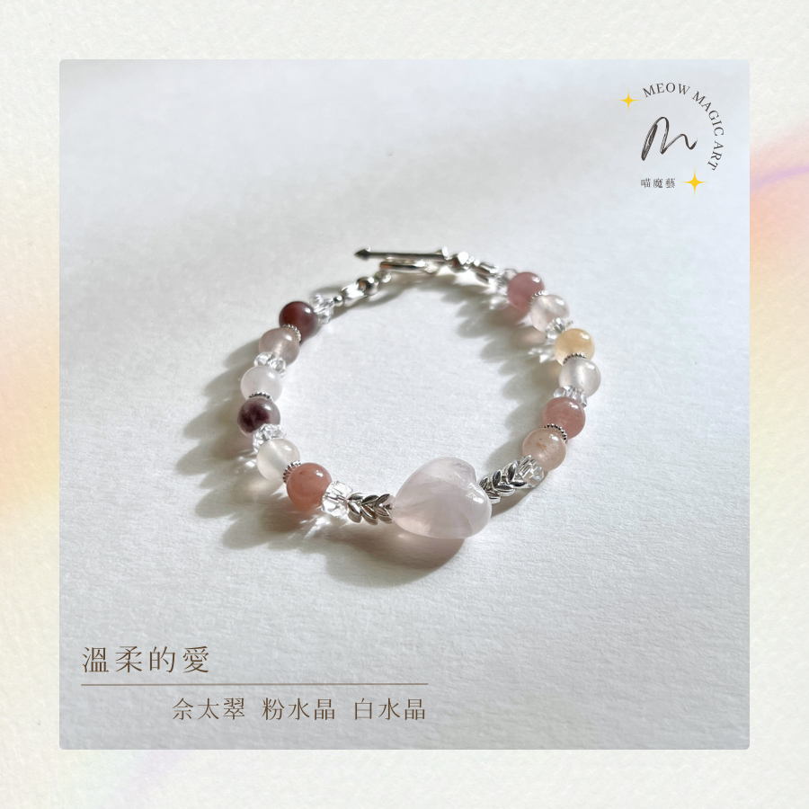 溫柔的愛｜水晶手鍊設計款