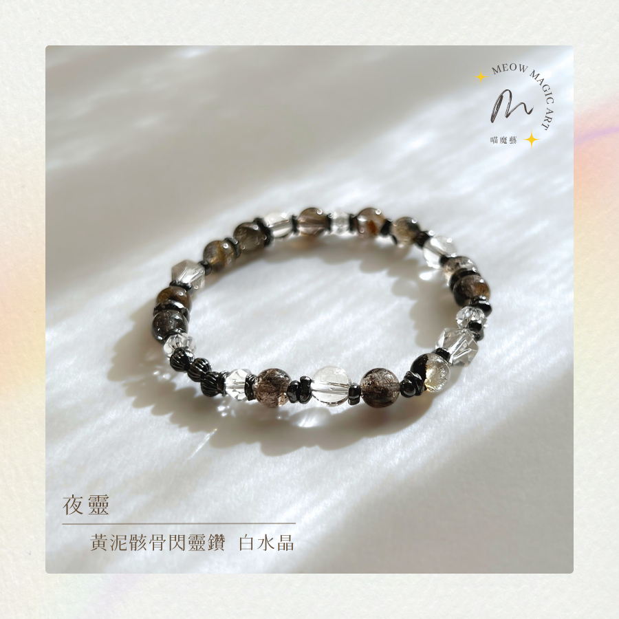 夜靈｜水晶手鍊設計款