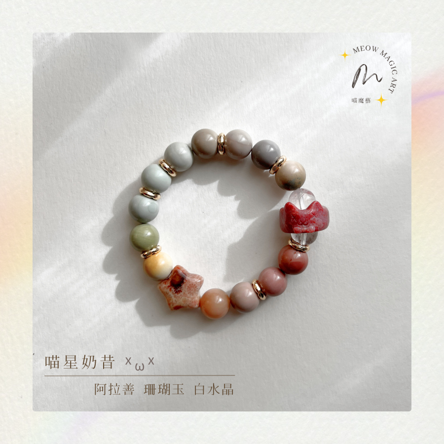 喵星奶昔｜水晶手鍊設計款