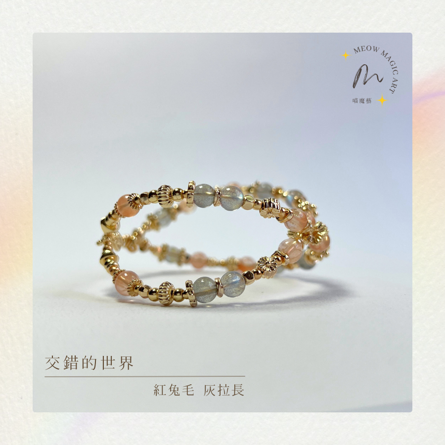 交錯的世界｜水晶手鍊設計款