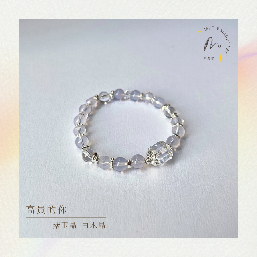 高貴的你｜水晶手鍊設計款