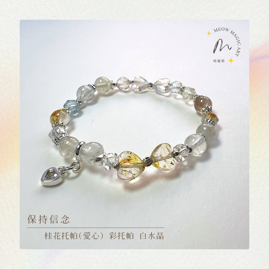 保持信念｜水晶手鍊設計款