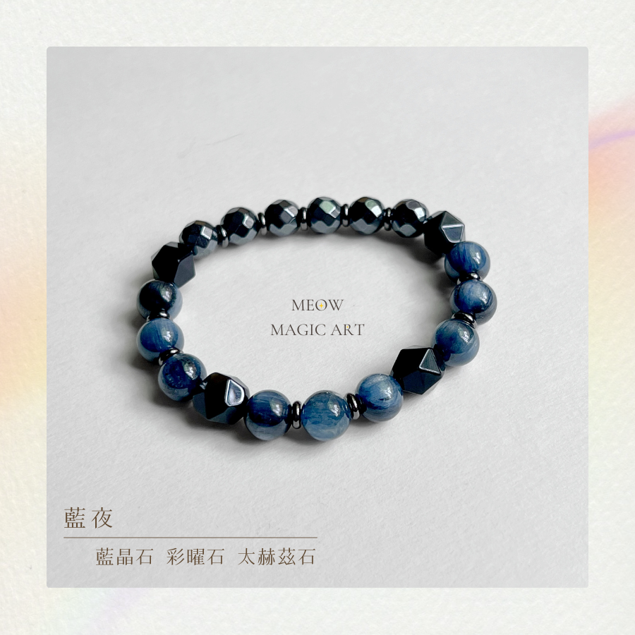藍夜｜水晶手鍊設計款