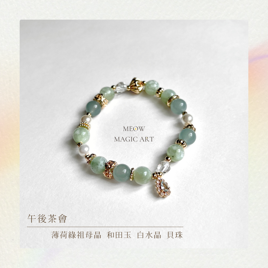 午後茶會｜水晶手鍊設計款