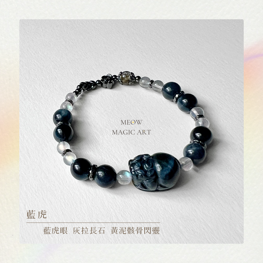 藍虎｜水晶手鍊設計款