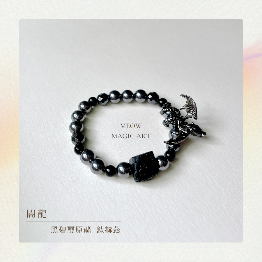 闇龍｜水晶手鍊設計款