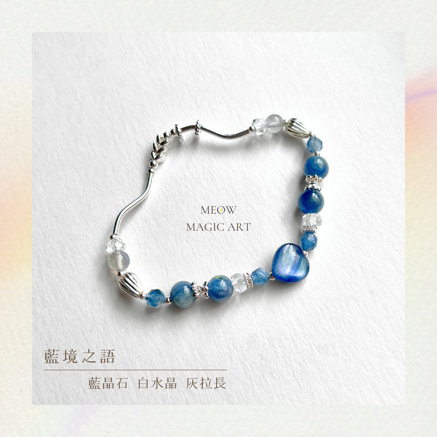 藍境之語｜水晶手鍊設計款