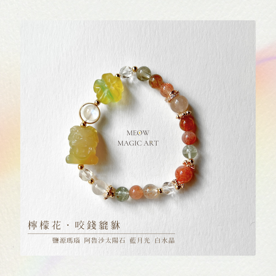 檸檬花・咬錢貔貅｜水晶手鍊設計款
