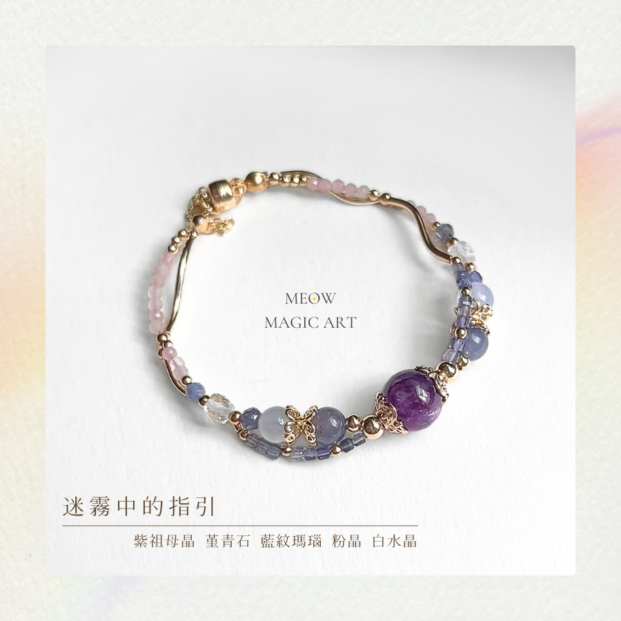 迷霧中的指引｜水晶手鍊設計款