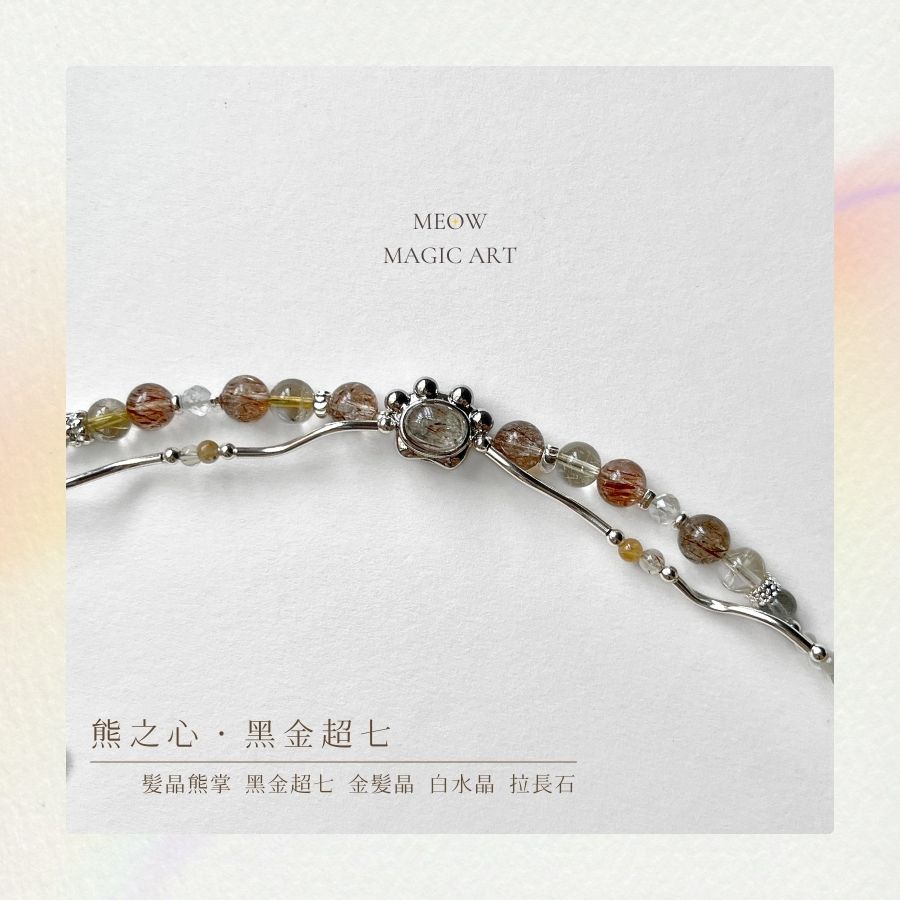 熊之心・B款・黑金超七｜水晶手鍊設計款