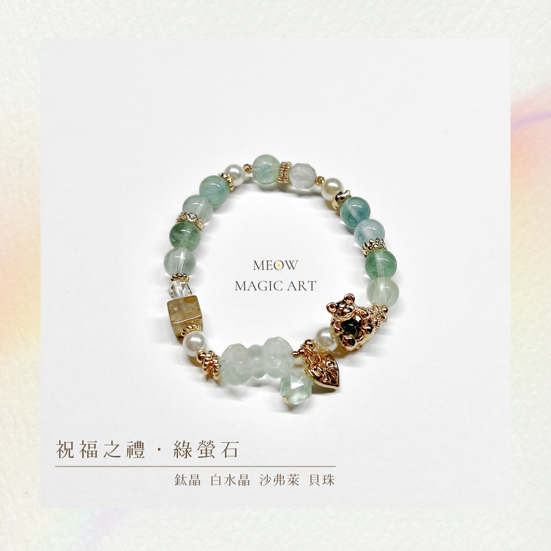 祝福之禮・A款・藍綠螢石｜水晶手鍊設計款