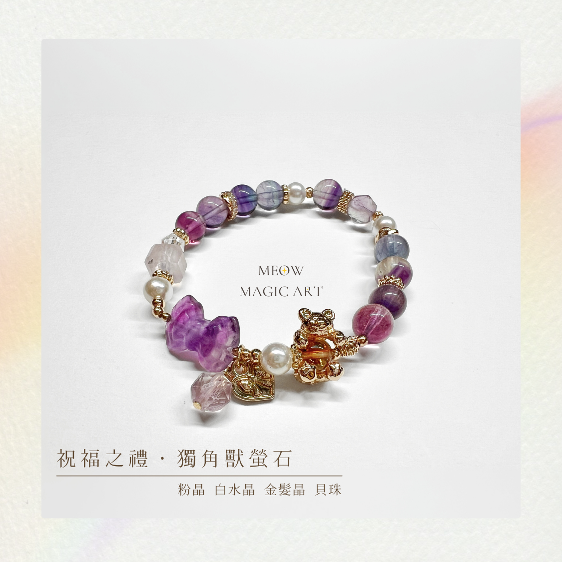 祝福之禮・B款・獨角獸螢石｜水晶手鍊設計款