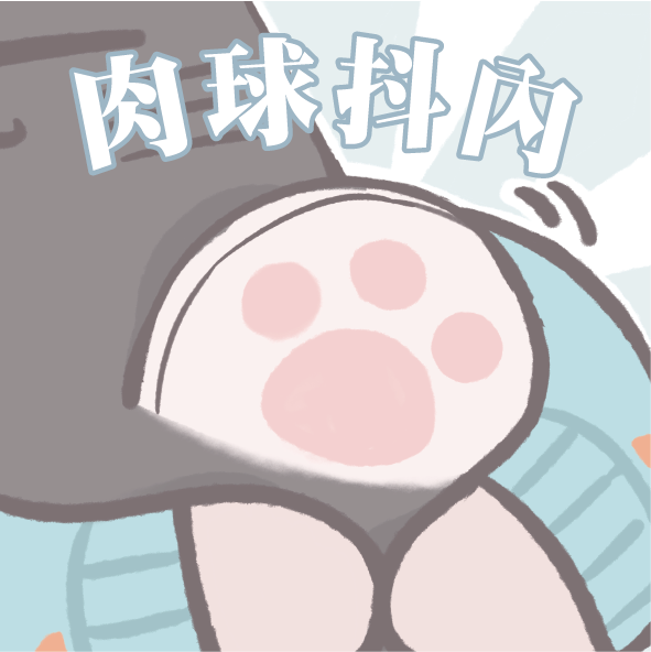包材抖內