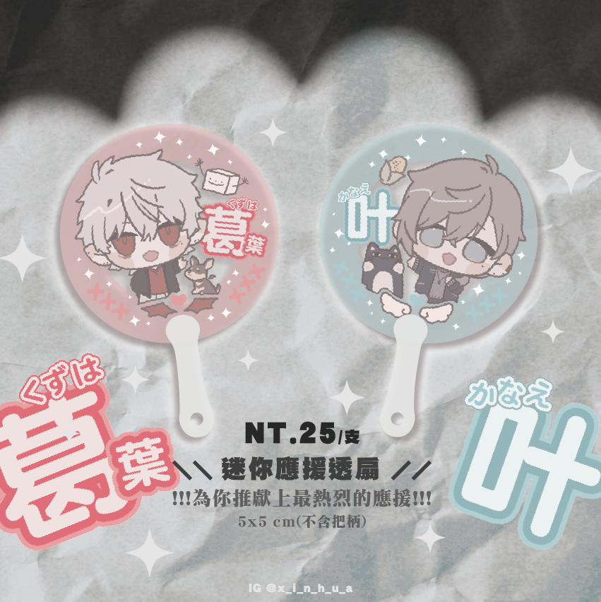 【叶＆葛葉迷你應援透扇】