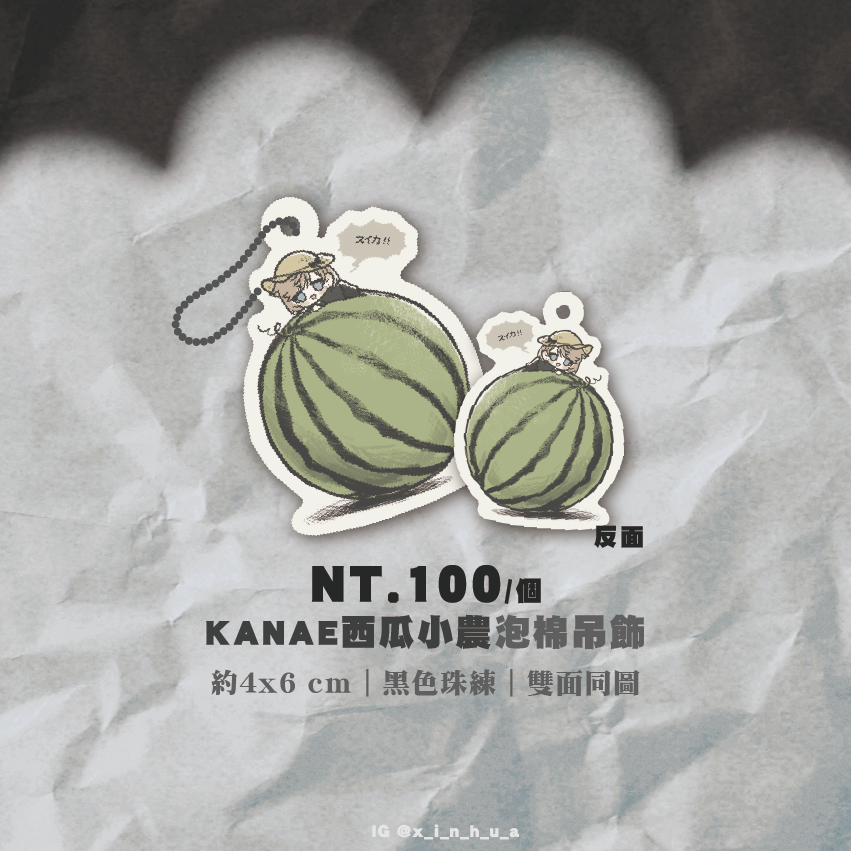 【KANAE西瓜小農】 泡綿吊飾