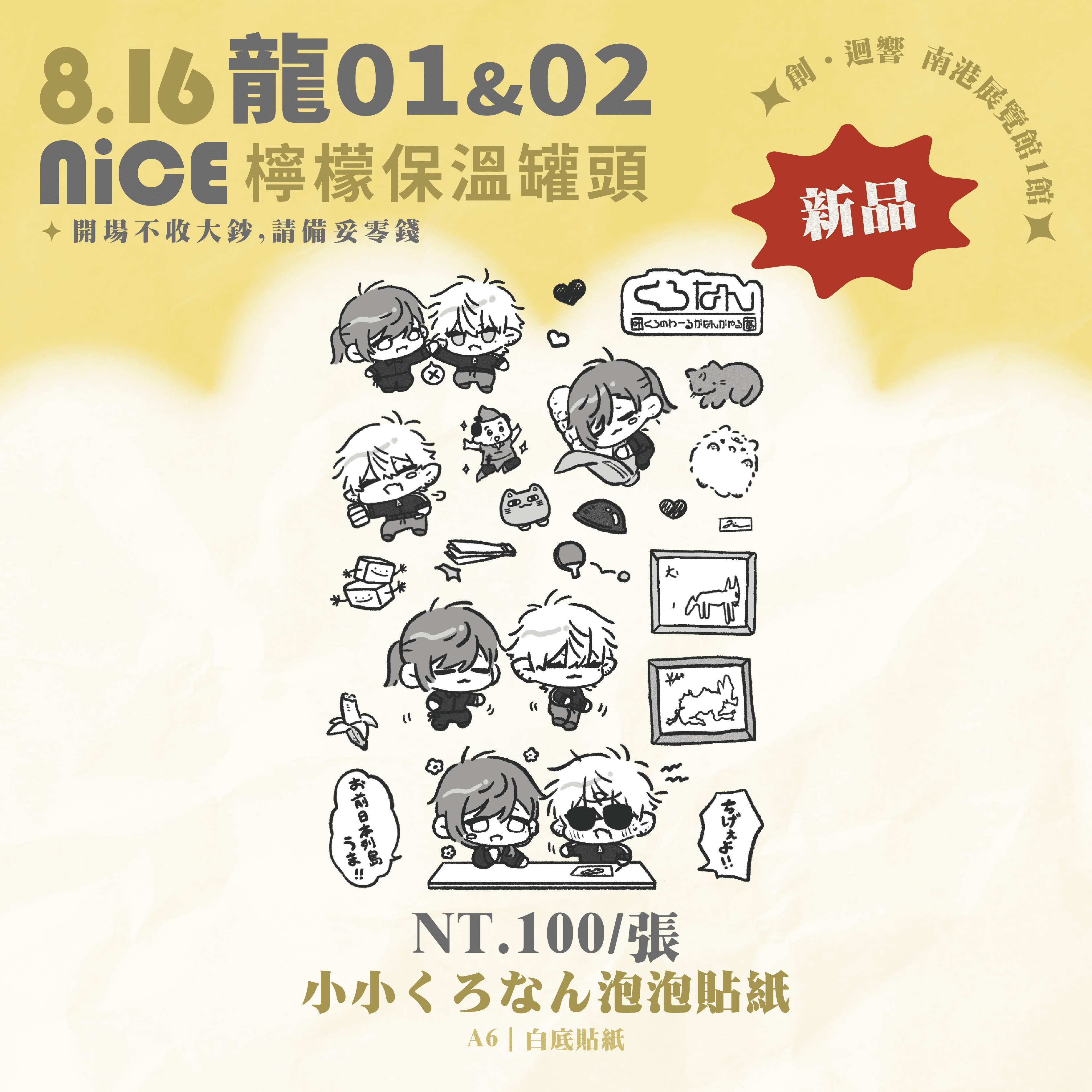 【 小小くろなん泡泡貼紙 】