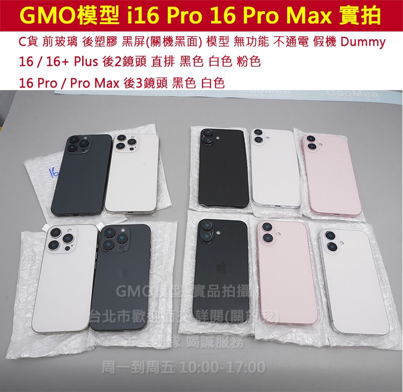 GMO模型 精仿 C貨 iPhone 16 Pro 16 Pro Max 假機 Dummy 樣品 包膜 道具 交差 拍片