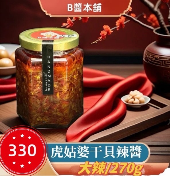 虎姑婆干貝辣醬（大辣）