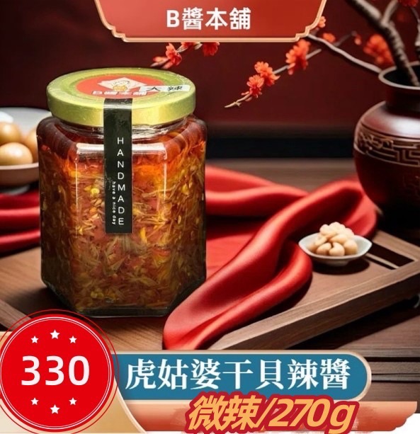 虎姑婆干貝辣醬（微辣）