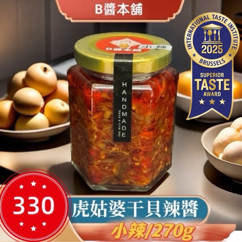 虎姑婆干貝辣醬（小辣）