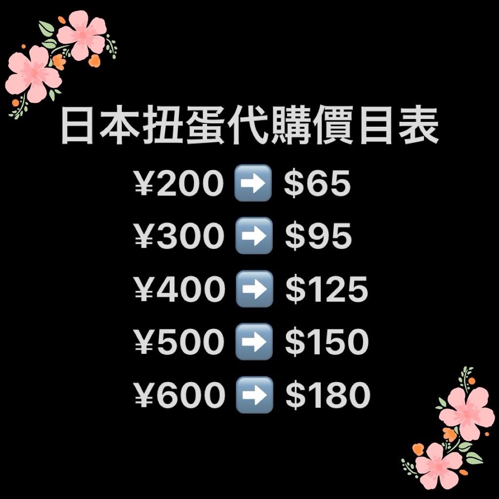 扭蛋代購