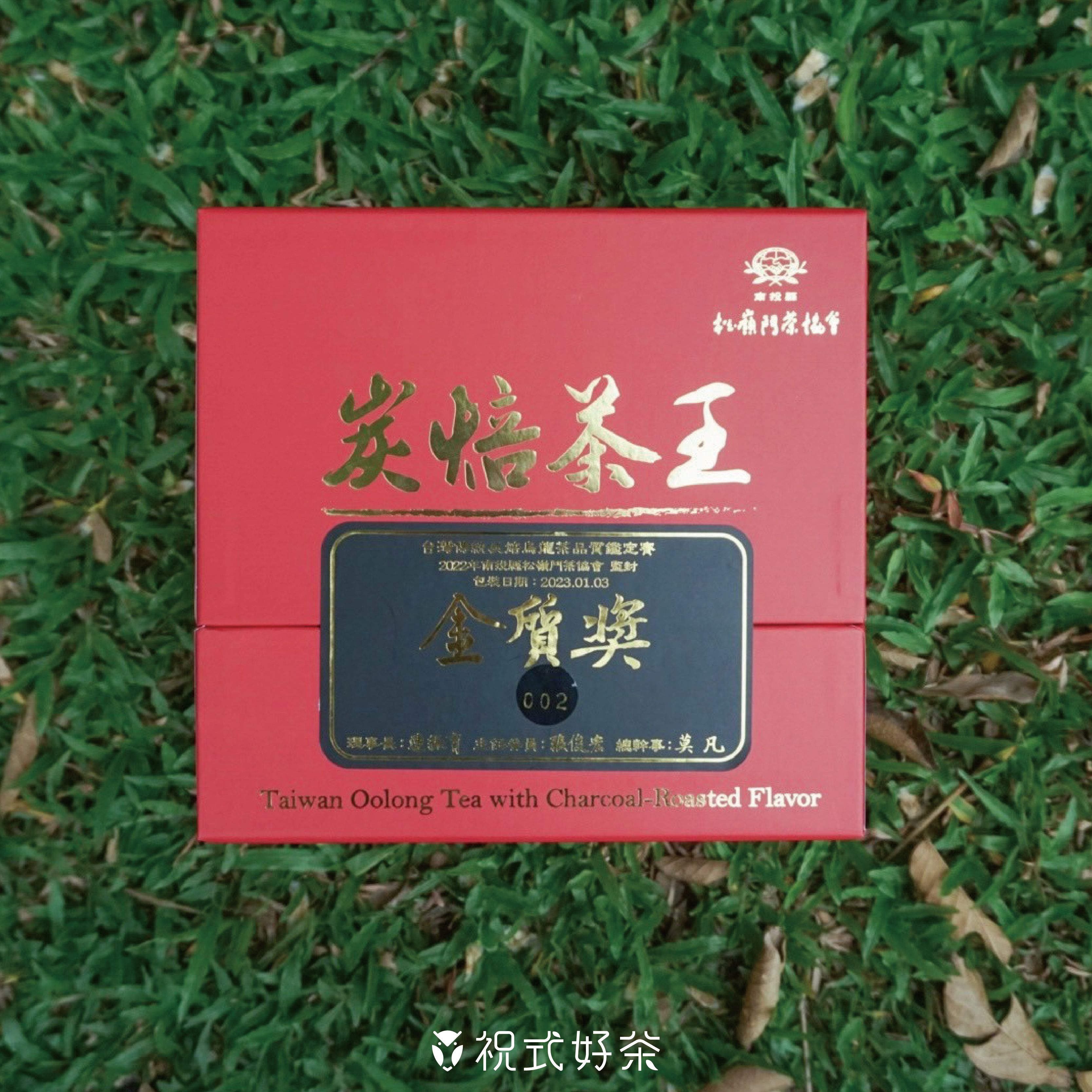 比賽茶系列｜炭焙烏龍茶
