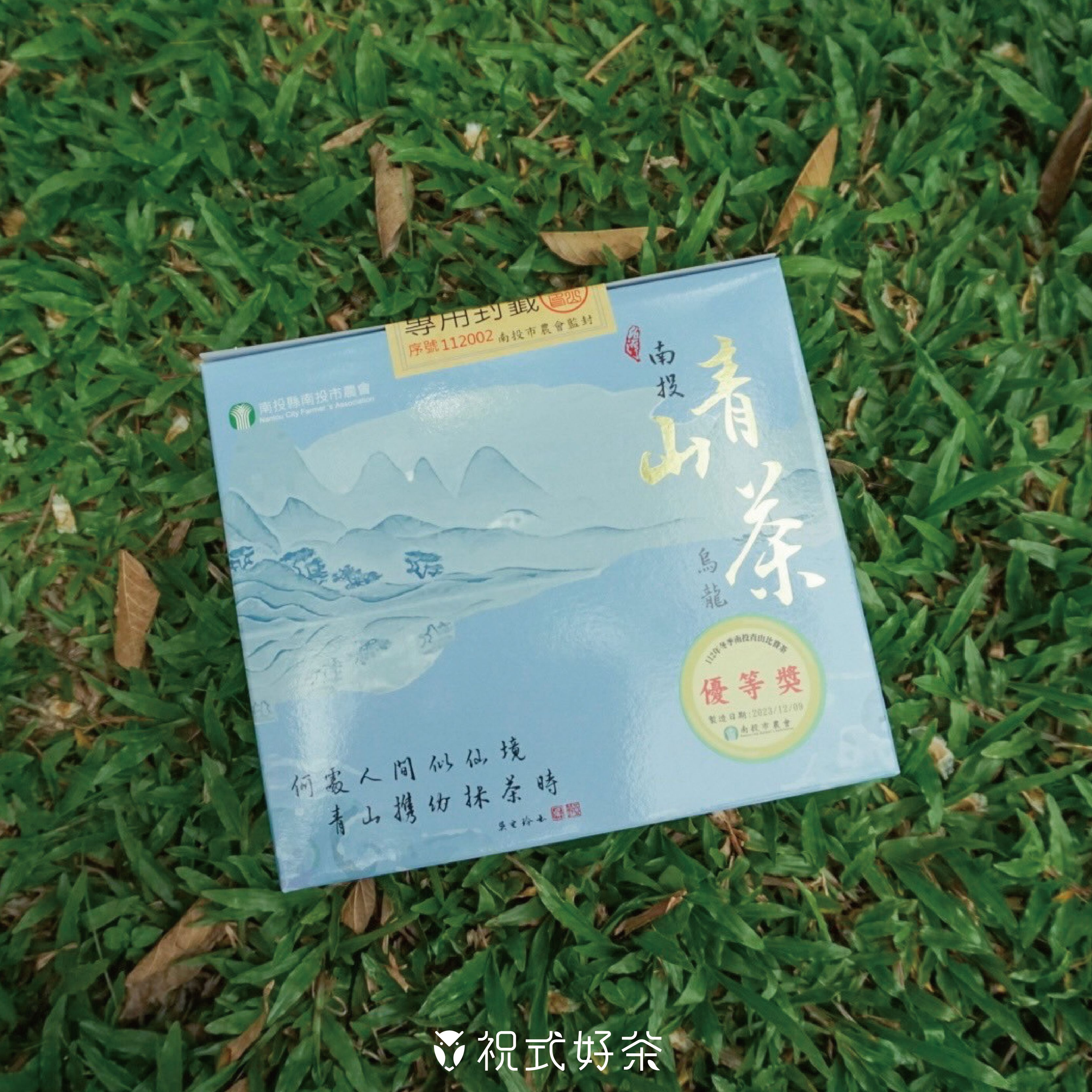 比賽茶系列｜青山茶-烏龍組