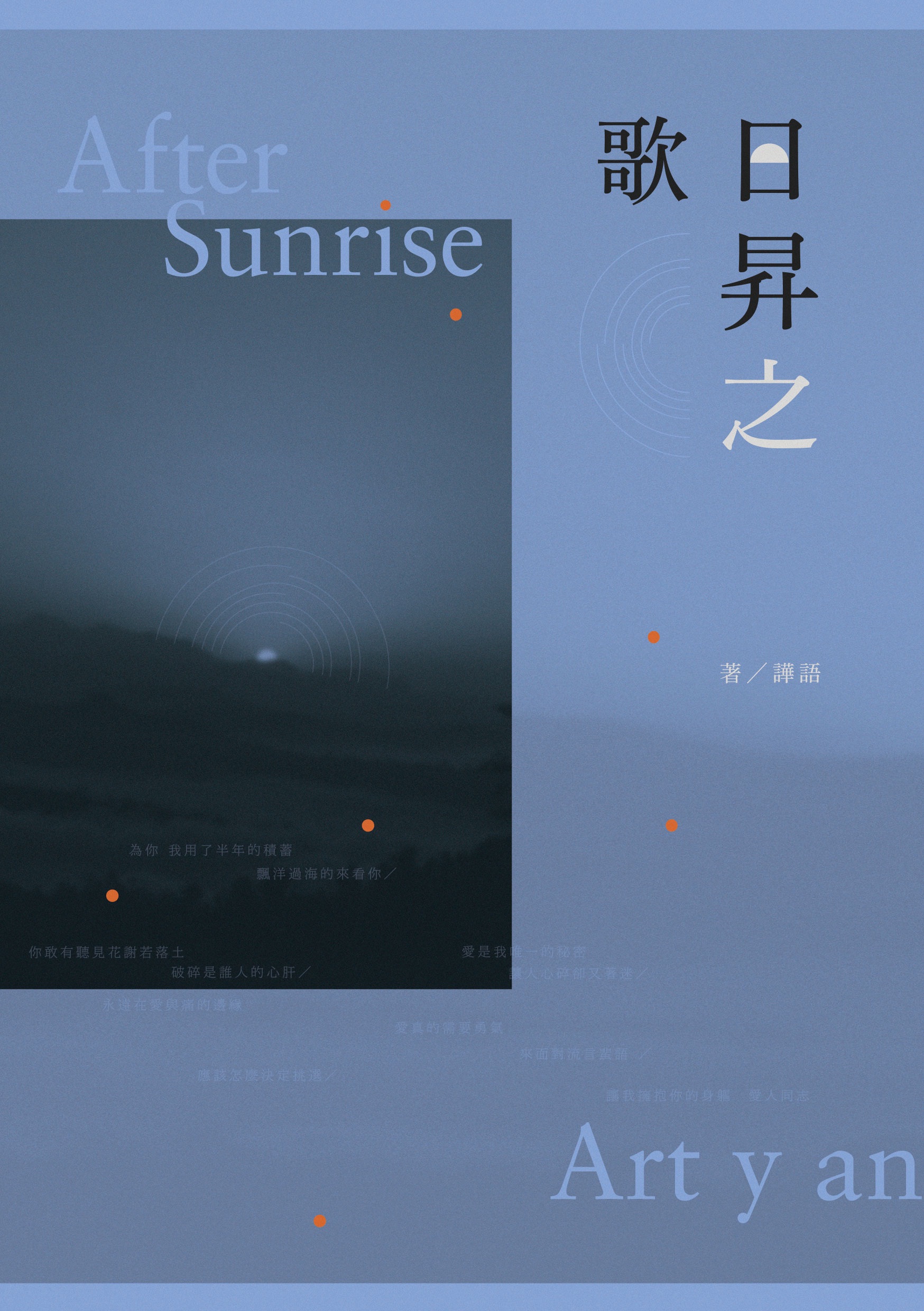 原創既刊 - 日昇之歌 After Sunrise