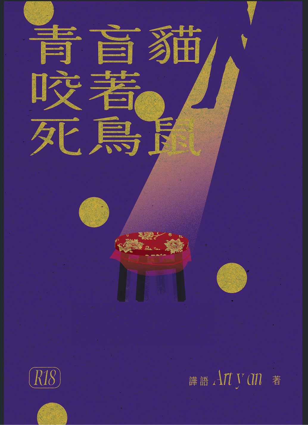 原創新刊預購 - 青盲貓咬著死鳥鼠（2025新書，預計2025/12月出貨）