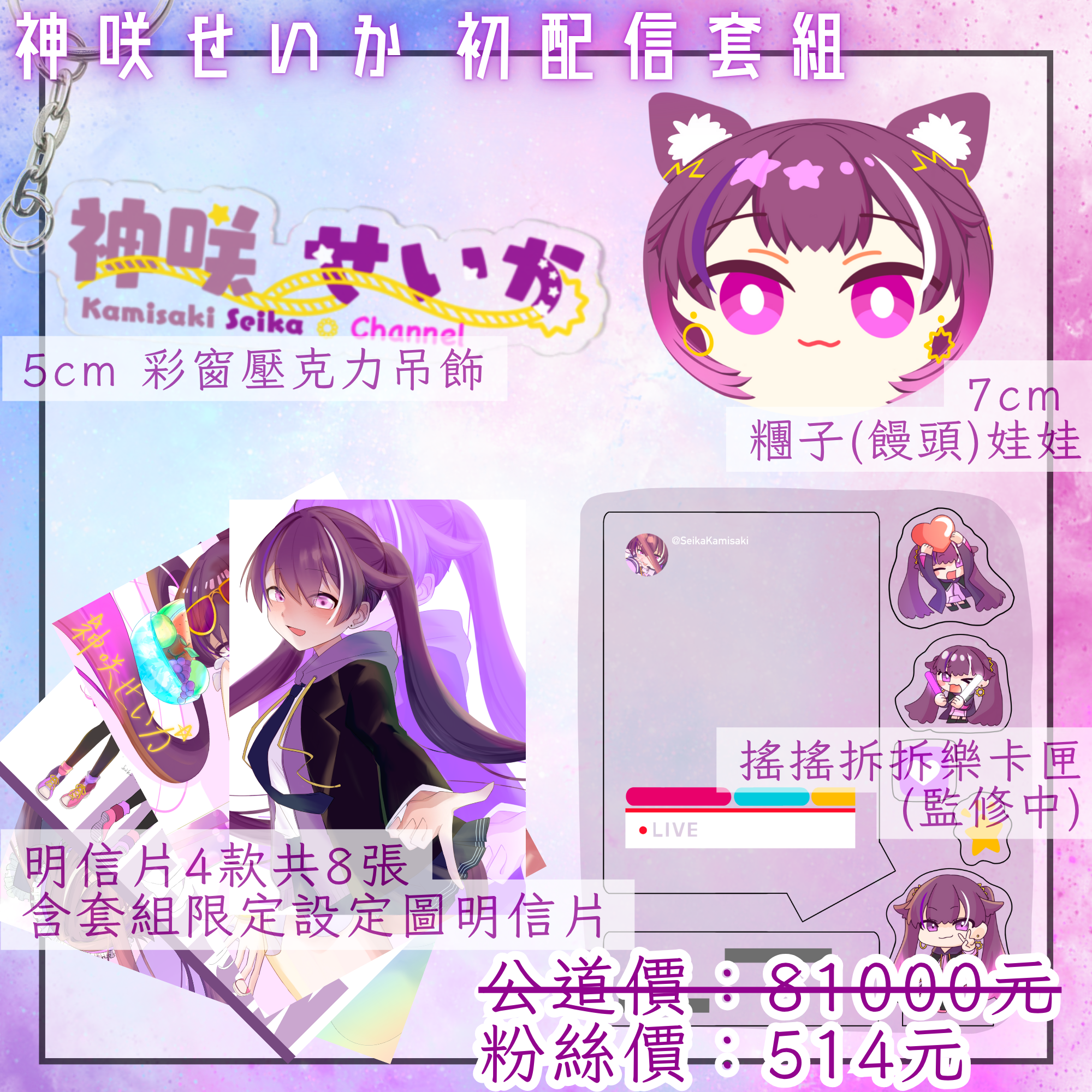 神咲せいか初配信套組（DC粉絲限定先行留貨開放~6/27）