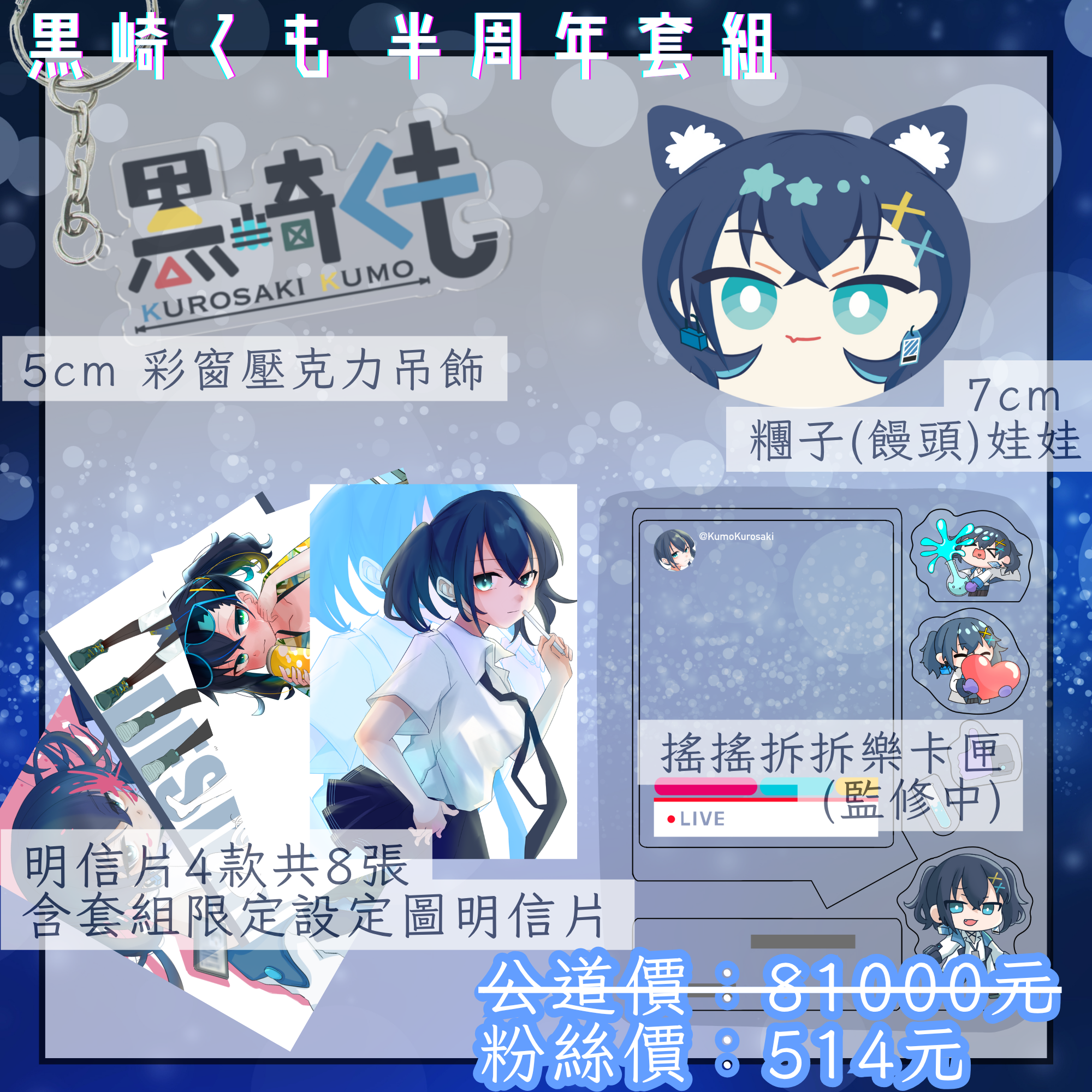 黒崎くも半周年套組（DC粉絲限定先行留貨開放~6/27）